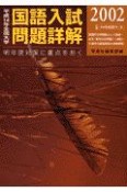 全国大学国語入試問題詳解（2002）