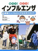 知ろう！防ごう！インフルエンザ　新型インフルエンザはなぜこわい？（1）