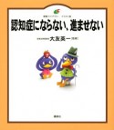 認知症にならない、進ませない