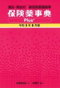 保険薬事典Plus＋　令和5年8月版　適応・用法付　薬効別薬価基準