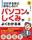 理解するほどおもしろい！　パソコンのしくみがよくわかる本　［改訂2版］