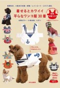 着せるとカワイイ　平らなワンコ服　30着　dog’s“TAIRA”dress2