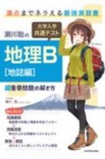 瀬川聡の大学入学共通テスト地理B　地誌編　超重要問題の解き方