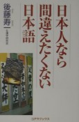 日本人なら間違えたくない日本語