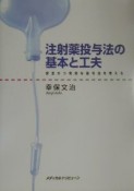 注射薬投与法の基本と工夫