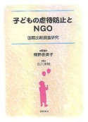 子どもの虐待防止とNGO