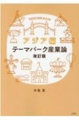 テーマパーク産業論　アジア編