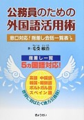 公務員のための　外国語活用術　窓口対応！指差し会話一覧表つき