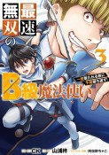 最速無双のB級魔法使い　一発撃たれる前に千発撃ち返す！（3）