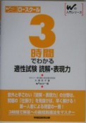 3時間でわかる適正試験　読解・表現力