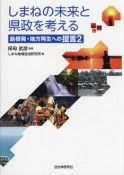 しまねの未来と県政を考える　島根発・地方再生への提言