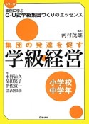 集団の発達を促す学級経営　小学校中学年　シリーズ事例に学ぶQ－U式学級集団づくりのエッセンス