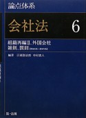 論点体系　会社法　組織再編2、外国会社、雑則、罰則（6）