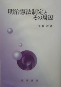 明治憲法制定とその周辺