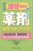 透析患者の薬剤ポケットブック＜改訂2版＞