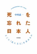 死を忘れた日本人