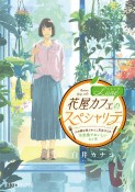 花屋カフェLuneのスペシャリテ　人の縁を結ぶわんこ系男子との不思議でおいしい4ヶ月