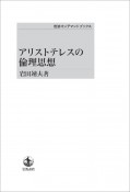 アリストテレスの倫理思想＜オンデマンド版＞