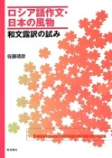 ロシア語作文・日本の風物