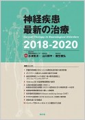 神経疾患最新の治療　2018－2020