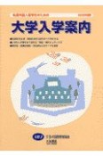 私費外国人留学生のための大学入学案内　2002年度版