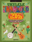 ウクレレ　ジャカ・ソロ　ハイGチューニングのウクレレ1本でジャカジャカ弾いて楽し　模範演奏CD付