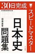 30日完成スピードマスター日本史問題集　日本史B