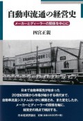 自動車流通の経営史　メーカーとディーラーの関係を中心に