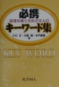 必携管理栄養士をめざす人のキーワード集