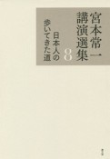 宮本常一講演選集　日本人の歩いてきた道（8）