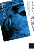 イルカと、海へ還る日