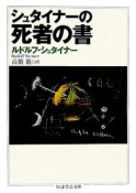 シュタイナーの死者の書