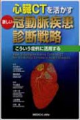 心臓CTを活かす　新しい冠動脈疾患診断戦略