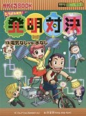 発明対決　電気なしvs．水なし（13）