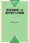 新地場産業への産学官からの挑戦