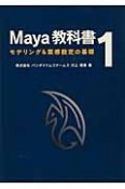 Maya教科書　モデリング＆質感設定の基礎（1）