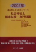 社会福祉士国家試験・専門問題（2002）