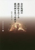 会計処理の適切性をめぐる裁判例を見つめ直す