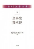 〈在日〉文学全集　金泰生（9）