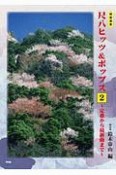 都山流　尺八ヒッツ＆ポップス〜定番から最新曲まで〜（2）