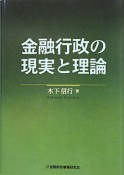 金融行政の現実と理論