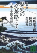 歴史の交差路にて＜新装版＞