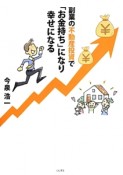 副業の不動産投資で「お金持ち」になり幸せになる