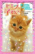 ヒミツの子ねこ　子ねこととびっきりのバカンス！？（1）