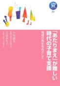 「あたりまえ」が難しい時代の子育て支援