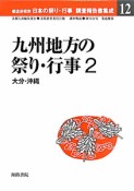 九州地方の祭り・行事　都道府県別日本の祭り・行事調査報告書集成12（2）