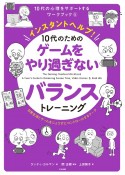 インスタントヘルプ！10代のためのゲームをやり過ぎないバランストレーニング　日常生活とゲームをじょうずにコントロールするワーク