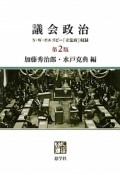 議会政治＜第2版＞