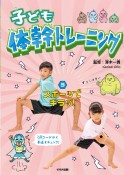 子ども体幹トレーニング　スポーツでキラッ！　図書館用特別堅牢製本図書（3）