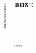 天皇制国家の支配原理